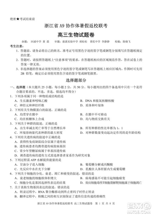 2022届浙江省A9协作体暑假返校联考高三生物试题卷及答案