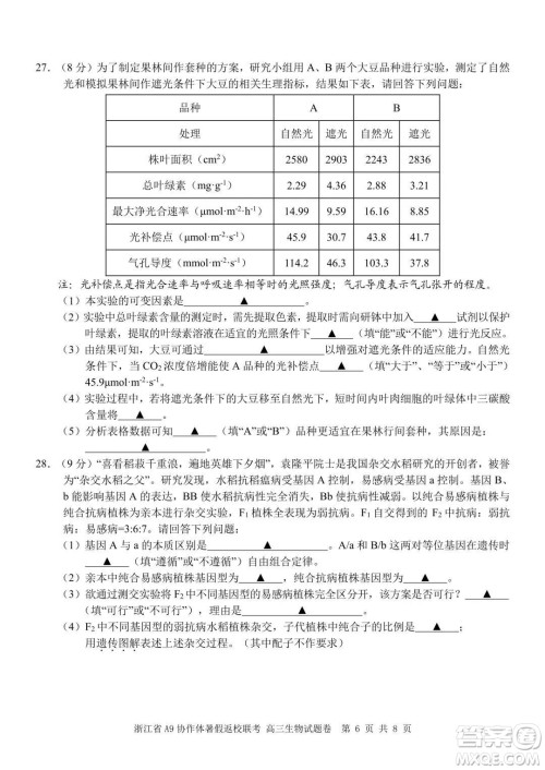 2022届浙江省A9协作体暑假返校联考高三生物试题卷及答案