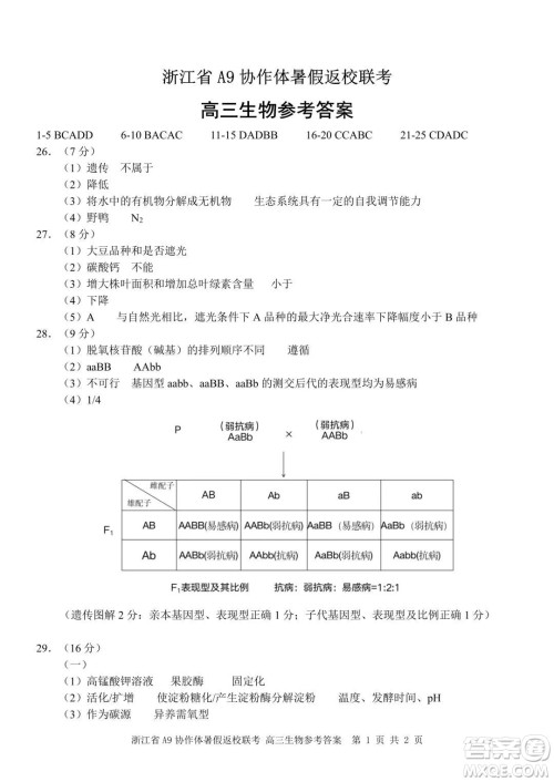 2022届浙江省A9协作体暑假返校联考高三生物试题卷及答案
