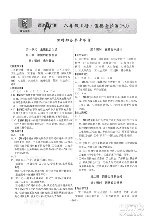 安徽师范大学出版社2021课时A计划八年级上册道德与法治人教版参考答案
