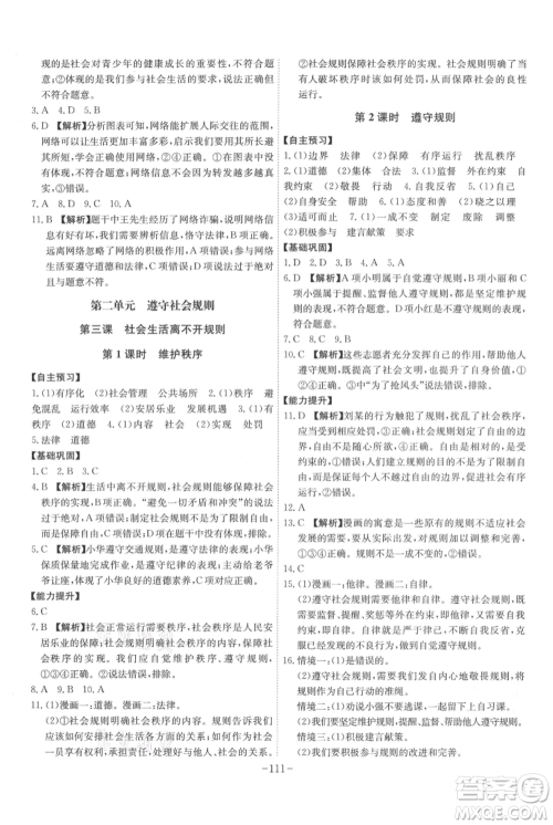 安徽师范大学出版社2021课时A计划八年级上册道德与法治人教版参考答案