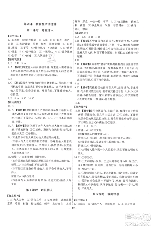 安徽师范大学出版社2021课时A计划八年级上册道德与法治人教版参考答案