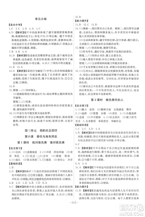 安徽师范大学出版社2021课时A计划八年级上册道德与法治人教版参考答案