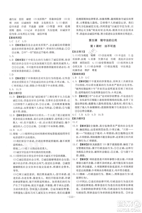 安徽师范大学出版社2021课时A计划八年级上册道德与法治人教版参考答案