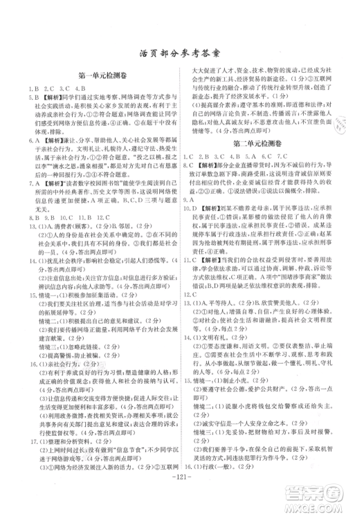 安徽师范大学出版社2021课时A计划八年级上册道德与法治人教版参考答案