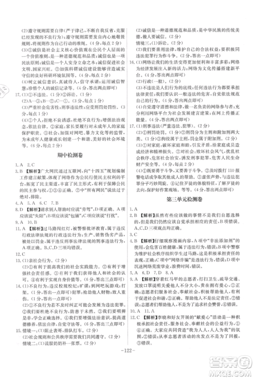 安徽师范大学出版社2021课时A计划八年级上册道德与法治人教版参考答案