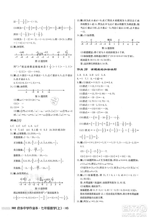 龙门书局2021启东中学作业本七年级数学上册HS华师版答案