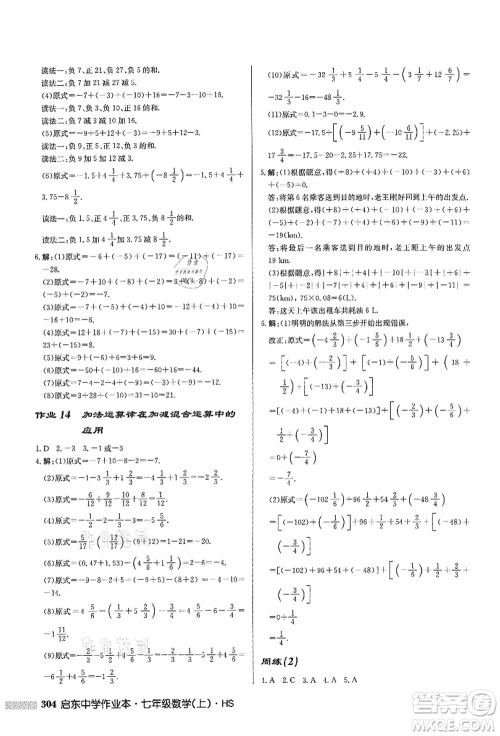 龙门书局2021启东中学作业本七年级数学上册HS华师版答案