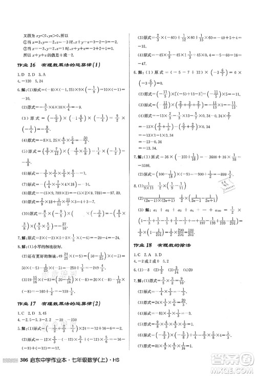 龙门书局2021启东中学作业本七年级数学上册HS华师版答案