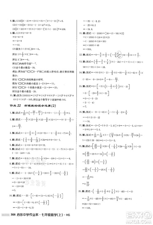 龙门书局2021启东中学作业本七年级数学上册HS华师版答案