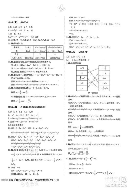 龙门书局2021启东中学作业本七年级数学上册HS华师版答案