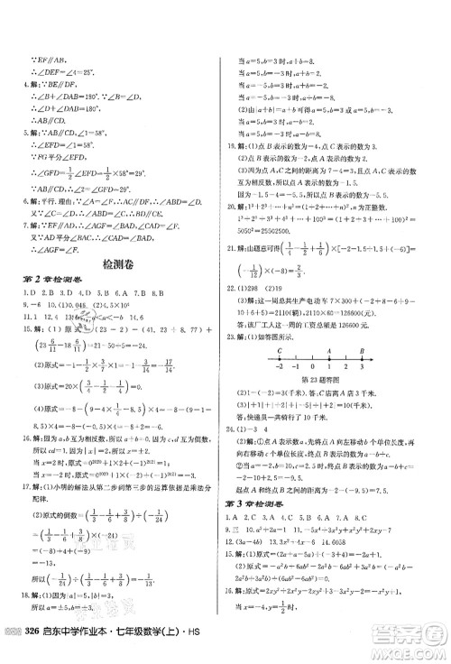 龙门书局2021启东中学作业本七年级数学上册HS华师版答案