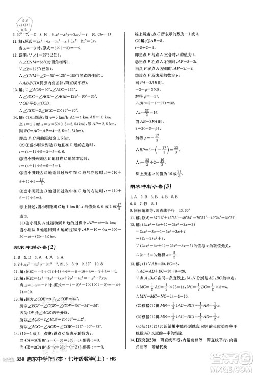 龙门书局2021启东中学作业本七年级数学上册HS华师版答案