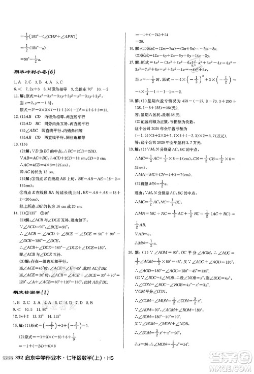 龙门书局2021启东中学作业本七年级数学上册HS华师版答案