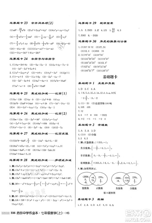 龙门书局2021启东中学作业本七年级数学上册HS华师版答案