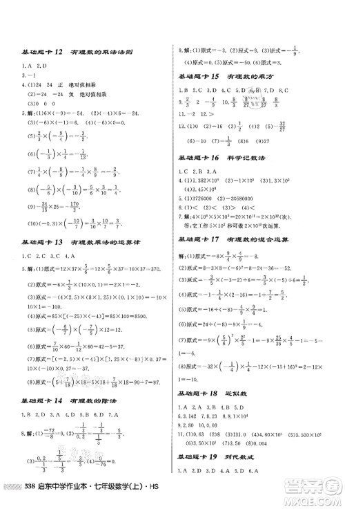 龙门书局2021启东中学作业本七年级数学上册HS华师版答案