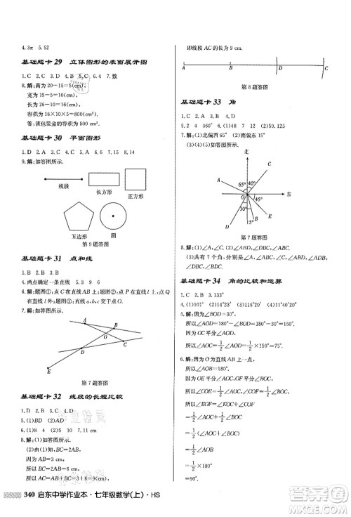 龙门书局2021启东中学作业本七年级数学上册HS华师版答案