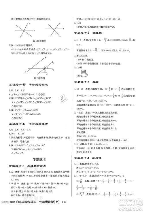 龙门书局2021启东中学作业本七年级数学上册HS华师版答案