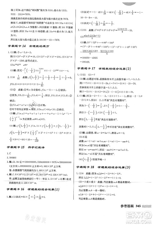 龙门书局2021启东中学作业本七年级数学上册HS华师版答案