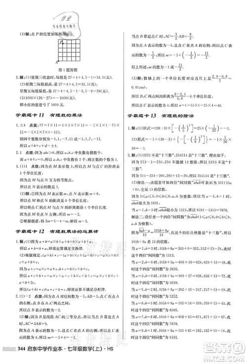 龙门书局2021启东中学作业本七年级数学上册HS华师版答案