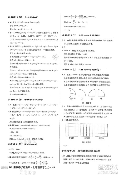 龙门书局2021启东中学作业本七年级数学上册HS华师版答案