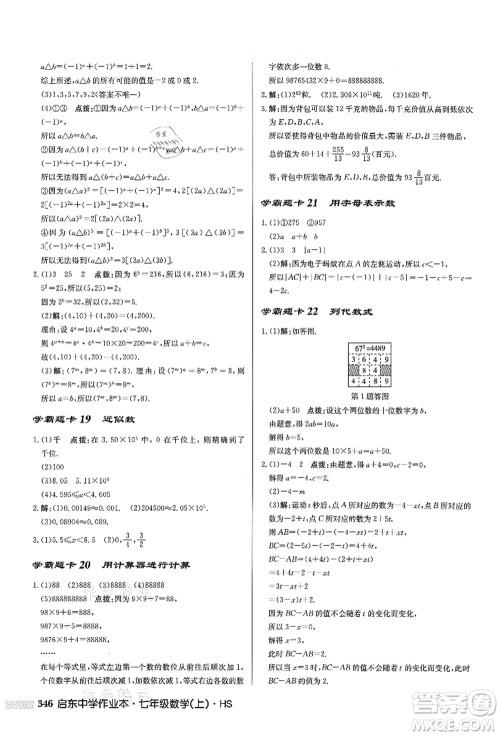 龙门书局2021启东中学作业本七年级数学上册HS华师版答案