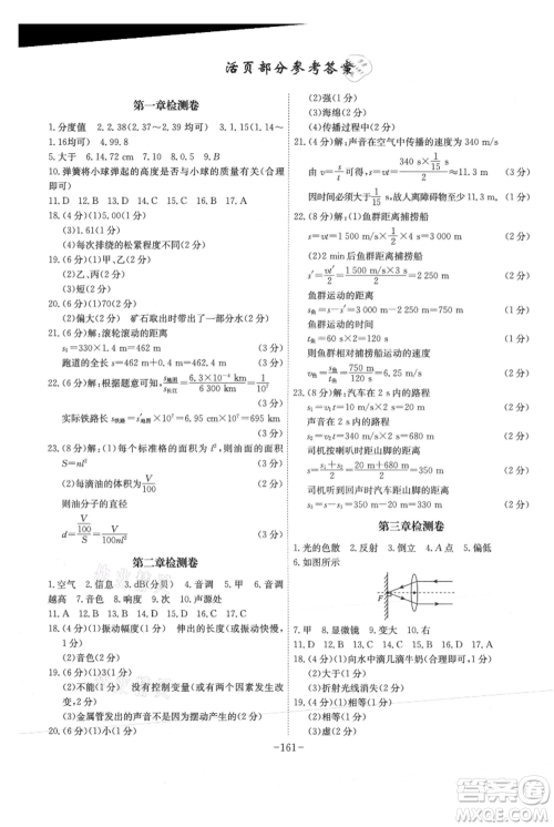 安徽师范大学出版社2021课时A计划八年级上册物理沪粤版参考答案
