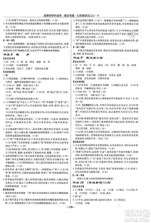 龙门书局2021启东中学作业本七年级语文上册R人教版宿迁专版答案
