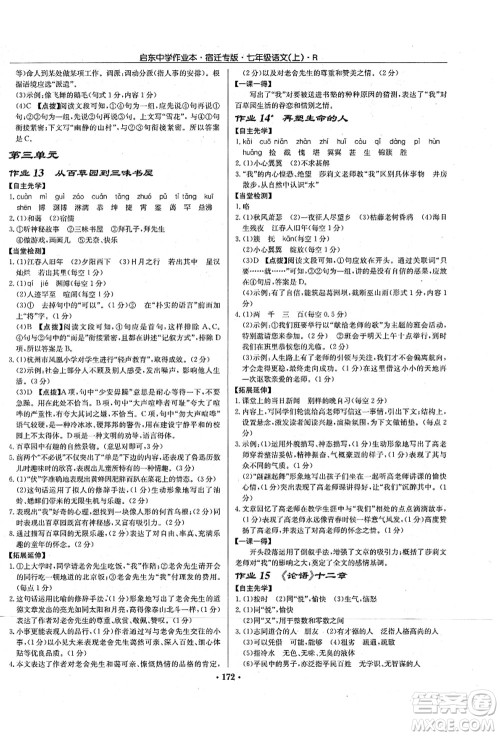 龙门书局2021启东中学作业本七年级语文上册R人教版宿迁专版答案
