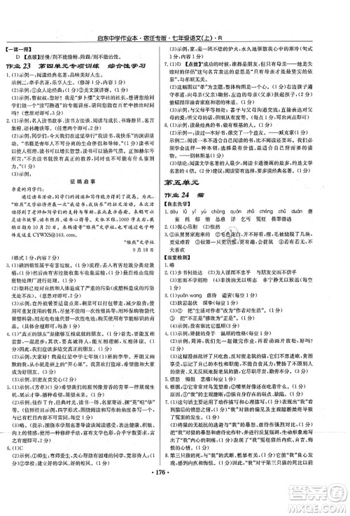 龙门书局2021启东中学作业本七年级语文上册R人教版宿迁专版答案
