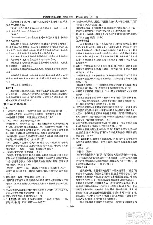 龙门书局2021启东中学作业本七年级语文上册R人教版宿迁专版答案