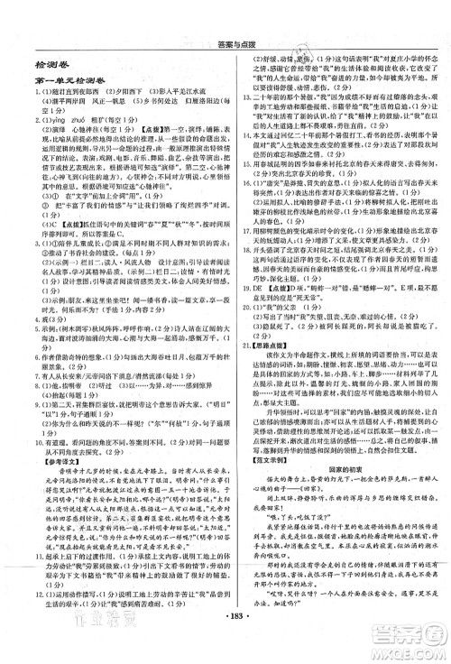 龙门书局2021启东中学作业本七年级语文上册R人教版宿迁专版答案