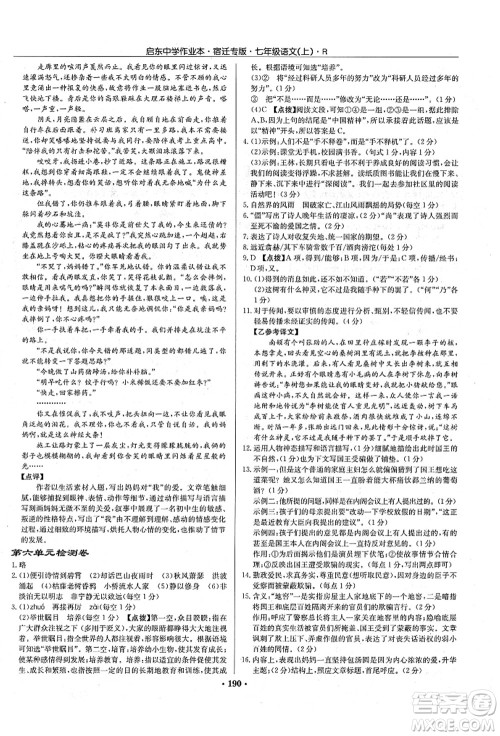 龙门书局2021启东中学作业本七年级语文上册R人教版宿迁专版答案