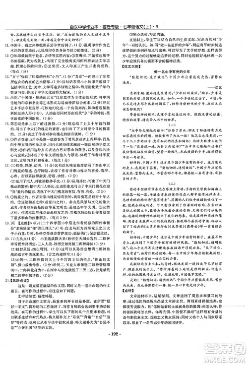 龙门书局2021启东中学作业本七年级语文上册R人教版宿迁专版答案