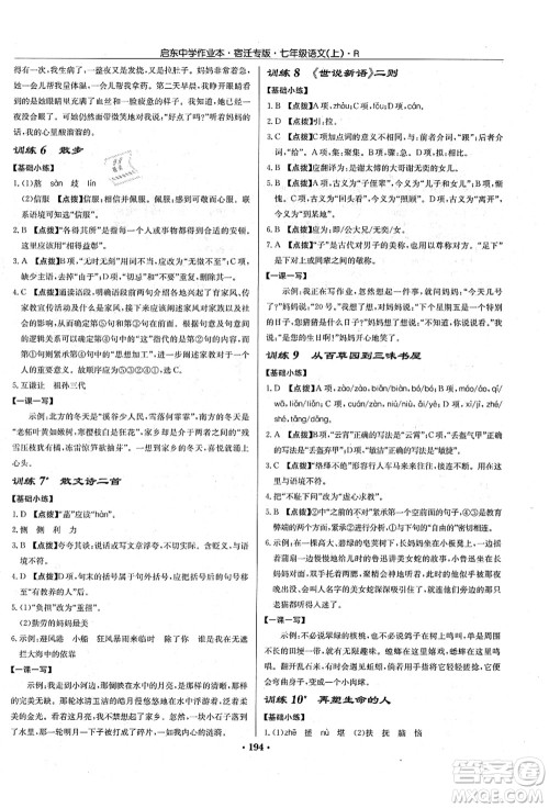 龙门书局2021启东中学作业本七年级语文上册R人教版宿迁专版答案