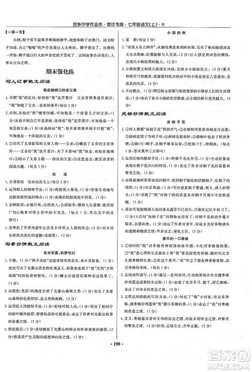 龙门书局2021启东中学作业本七年级语文上册R人教版宿迁专版答案