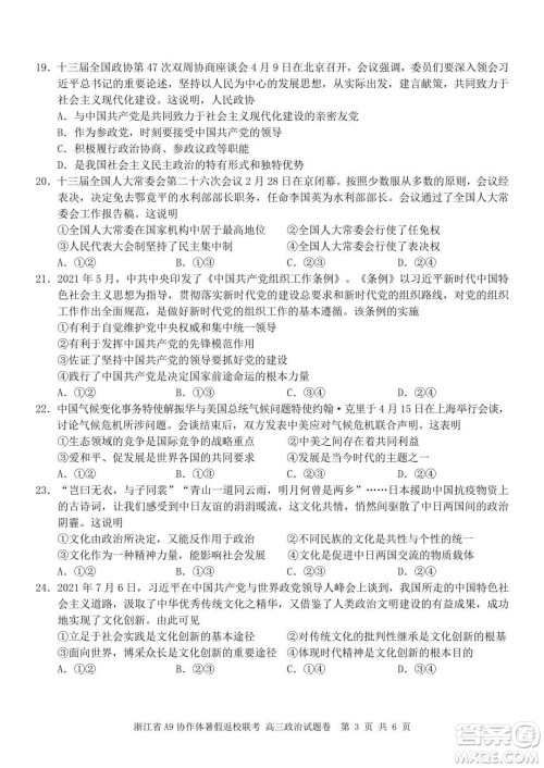 2022届浙江省A9协作体暑假返校联考高三政治试题卷及答案