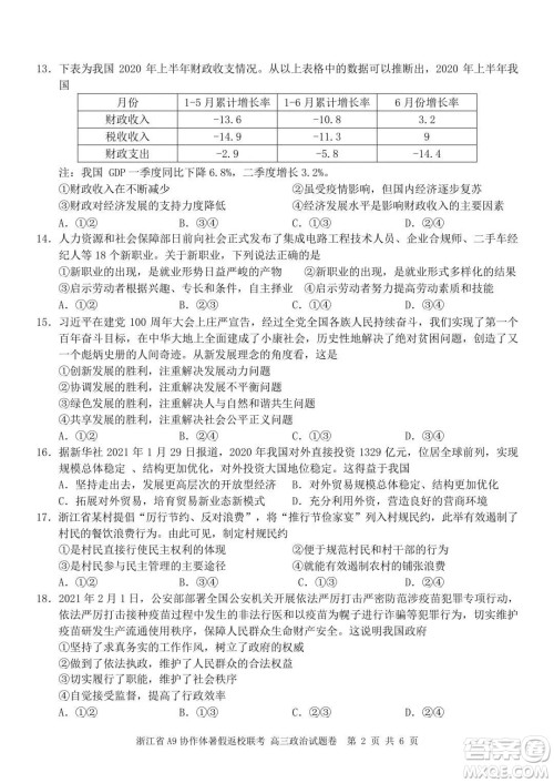 2022届浙江省A9协作体暑假返校联考高三政治试题卷及答案
