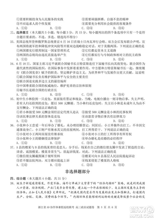 2022届浙江省A9协作体暑假返校联考高三政治试题卷及答案