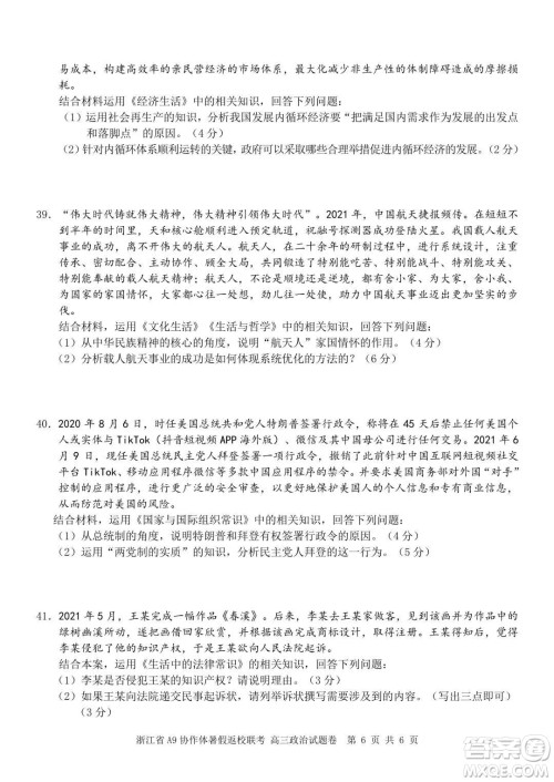 2022届浙江省A9协作体暑假返校联考高三政治试题卷及答案