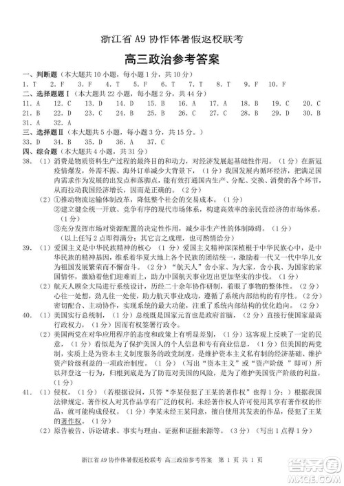 2022届浙江省A9协作体暑假返校联考高三政治试题卷及答案