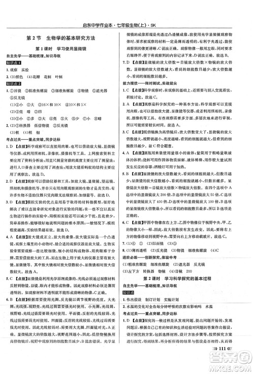 龙门书局2021启东中学作业本七年级生物上册SK苏科版答案 龙门书局2021启东中学作业本七年级生物上册SK苏科版答案