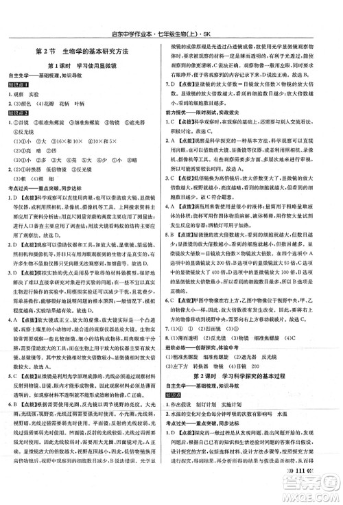 龙门书局2021启东中学作业本七年级生物上册SK苏科版答案