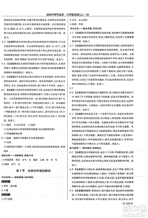 龙门书局2021启东中学作业本七年级生物上册SK苏科版答案