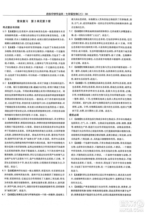 龙门书局2021启东中学作业本七年级生物上册SK苏科版答案 龙门书局2021启东中学作业本七年级生物上册SK苏科版答案