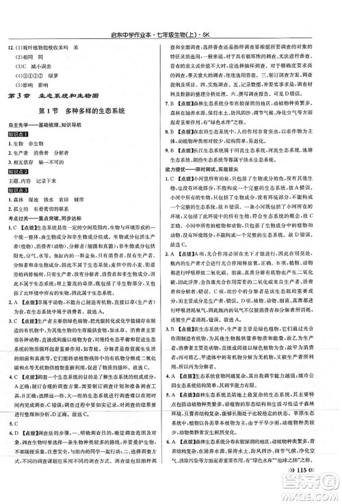 龙门书局2021启东中学作业本七年级生物上册SK苏科版答案