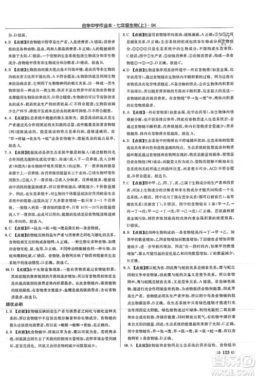 龙门书局2021启东中学作业本七年级生物上册SK苏科版答案 龙门书局2021启东中学作业本七年级生物上册SK苏科版答案