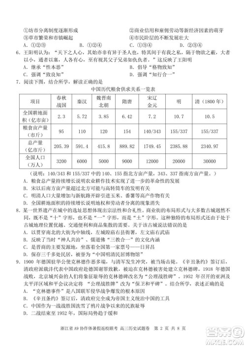 2022届浙江省A9协作体暑假返校联考高三历史试题卷及答案