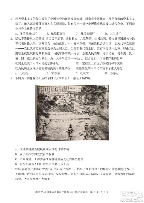 2022届浙江省A9协作体暑假返校联考高三历史试题卷及答案