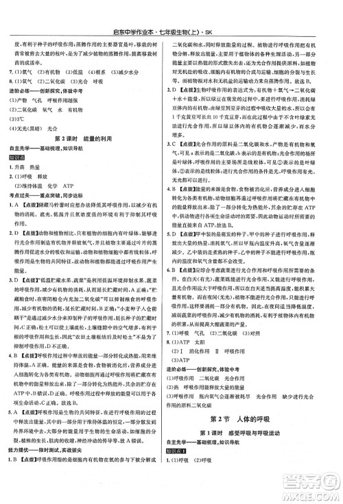 龙门书局2021启东中学作业本七年级生物上册SK苏科版答案